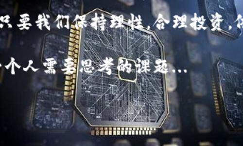 虚拟币，或称加密货币，是一种依靠密码学技术来实现安全性的数字资产。随着技术的发展和区块链技术的普及，虚拟币逐渐成为全球金融生态中的重要组成部分。它们不仅为经济体系注入了新活力，同时也为个人投资者提供了多样化的投资选择。下面，我将围绕虚拟币进行详细介绍，内容将涵盖其种类、特点、运作机制以及未来可能的发展趋势。

虚拟币的种类

虚拟币的种类非常丰富，不同的虚拟币在技术、应用和市场表现上都是各有千秋。以下是一些主要的虚拟币类型：

比特币（Bitcoin）

比特币是第一种也是最知名的虚拟币，创立于2009年。它的出现引发了数字货币的革命。比特币采用去中心化的模型，由用户共同维护网络，而不依赖于任何中央银行或机构。其总量被限制为2100万枚，这种稀缺性使得比特币逐渐被视为数字黄金。

以太坊（Ethereum）

以太坊是一种支持智能合约的区块链平台，它不仅是加密货币，更是一个可以进行去中心化应用（DApp）开发的基础设施。以太币（ETH）是以太坊的原生代币，广泛用于执行智能合约及支付交易费用。

瑞波币（Ripple）

瑞波币是为了实现快速国际支付而设计的数字资产。它的主要目标是通过一种称为RippleNet的支付网络，使银行间的资金转移更加高效。与许多虚拟币不同，瑞波币并不是完全去中心化的，这使得它能够在提高交易效率的同时，解决传统金融系统中的一些问题。

莱特币（Litecoin）

莱特币被称为比特币的“银”，其设计初衷是为了成为一种更轻便、更快速的支付手段。与比特币相比，莱特币的交易确认速度更快，生成区块的时间是比特币的四分之一，因此被越来越多的商家所接受。

稳定币（Stablecoins）

稳定币是一种以法定货币、商品或其它资产为基础，旨在保持价格稳定的虚拟币。Tether（USDT）是非常流行的稳定币，它以美元为基础，使得用户在加密货币市场中能够避免价格波动的风险。

虚拟币的特点

虚拟币相较于传统货币，具有一些显著的特点：

去中心化

大多数虚拟币是基于区块链技术，这意味着它们不依赖于任何中央机构或政府的控制。这种去中心化确保了网络的透明性和安全性，同时也使得用户能更自由地进行交易。

匿名性

虚拟币的交易通常提供较高的隐私保护，允许用户在一定程度上保持匿名。在某些情况下，这种匿名性可能被滥用，用于洗钱和其他非法活动。

全球性

虚拟币不受国界限制，用户可以在全球范围内进行交易。无论是一个国家的居民，还是在另一个国家的游客，都能够通过互联网轻松地进行虚拟币交易。

安全性

虚拟币的交易依赖于高度安全的加密算法，理论上这一特性使得虚拟币的交易更加安全。然而，安全性也取决于用户的自身保护措施，例如使用强密码和安全的钱包。

虚拟币的运作机制

要理解虚拟币的运作机制，首先需要了解区块链技术。区块链是一种分布式账本，所有交易记录以区块的形式链接在一起，形成一个不可篡改的链条。

区块链技术

每当有人进行虚拟币交易时，这笔交易会被记录到网络中的多个节点上。交易经过验证后，会被打包进一个新区块中，添加到区块链的末尾。这一过程称为“挖矿”，参与挖矿的用户会获得新生成的虚拟币作为奖励。

智能合约

以太坊等平台引入了智能合约的概念，这是一种自动执行、不可篡改的合约程序。这种机制使得用户能在没有中介的情况下，直接进行交易和合作，大大降低了成本和时间。

虚拟币的应用场景

虚拟币的应用场景逐渐变得越来越广泛，不仅限于投资和交易：

跨境支付

虚拟币能够有效减少跨境支付的手续费和时间。相比于传统银行转账，使用比特币或瑞波币等进行国际汇款，更加快捷和便宜。

去中心化金融（DeFi）

DeFi是旨在构建去中心化金融系统的系列应用。这些应用让用户能以全新的方式借贷、交易和投资，而不依赖于传统金融系统的限制。以太坊的 ecosystem 在 DeFi 领域中发挥了重要作用。

非同质化代币（NFT）

NFT 是一种独特的数字资产，证明拥有某种特定的数字内容，例如艺术作品、音乐、虚拟土地等。NFT 基于区块链技术，使得这些数字资产具有真实性和稀缺性，在艺术、文化和娱乐等领域产生了巨大影响。

未来发展趋势

虚拟币的发展前景广阔，但也面临诸多挑战：

法规与监管

随着虚拟币市场的发展，各国政府正逐步加强对其的监管。一方面，这能够为用户提供一定的保护，避免诈骗和风险；另一方面，过度的监管可能限制虚拟币的发展空间。

技术创新

区块链技术和虚拟币的创新仍在不断进行，未来可能出现更加高效、安全的交易方式。同时，Layer 2 解决方案等技术的发展，将改善区块链的扩展性和效率问题。

大众接受度

虚拟币的广泛接受与使用将依赖于社会大众的认知与接受程度。越来越多的商家开始接受虚拟币支付，用户对虚拟币的理解和应用也在持续增长。

 الح3结论

虚拟币为我们提供了一个全新的金融生态环境，不仅改变了我们对货币的理解，也对于未来的经济形式带来了深远的影响。虽然当前虚拟币市场波动较大，但只要我们保持理性，合理投资，依然可以在这个新兴领域中获益。

无论是从技术、文化还是经济的角度来看，虚拟币的出现都标志着一个新的时代的到来。在未来的日子里，如何更好地利用和管理这些虚拟资产，将是我们每一个人需要思考的课题...

虚拟币, 比特币, 区块链, 加密货币/guanjianci