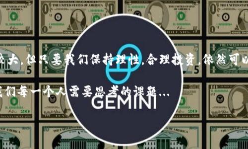 虚拟币，或称加密货币，是一种依靠密码学技术来实现安全性的数字资产。随着技术的发展和区块链技术的普及，虚拟币逐渐成为全球金融生态中的重要组成部分。它们不仅为经济体系注入了新活力，同时也为个人投资者提供了多样化的投资选择。下面，我将围绕虚拟币进行详细介绍，内容将涵盖其种类、特点、运作机制以及未来可能的发展趋势。

虚拟币的种类

虚拟币的种类非常丰富，不同的虚拟币在技术、应用和市场表现上都是各有千秋。以下是一些主要的虚拟币类型：

比特币（Bitcoin）

比特币是第一种也是最知名的虚拟币，创立于2009年。它的出现引发了数字货币的革命。比特币采用去中心化的模型，由用户共同维护网络，而不依赖于任何中央银行或机构。其总量被限制为2100万枚，这种稀缺性使得比特币逐渐被视为数字黄金。

以太坊（Ethereum）

以太坊是一种支持智能合约的区块链平台，它不仅是加密货币，更是一个可以进行去中心化应用（DApp）开发的基础设施。以太币（ETH）是以太坊的原生代币，广泛用于执行智能合约及支付交易费用。

瑞波币（Ripple）

瑞波币是为了实现快速国际支付而设计的数字资产。它的主要目标是通过一种称为RippleNet的支付网络，使银行间的资金转移更加高效。与许多虚拟币不同，瑞波币并不是完全去中心化的，这使得它能够在提高交易效率的同时，解决传统金融系统中的一些问题。

莱特币（Litecoin）

莱特币被称为比特币的“银”，其设计初衷是为了成为一种更轻便、更快速的支付手段。与比特币相比，莱特币的交易确认速度更快，生成区块的时间是比特币的四分之一，因此被越来越多的商家所接受。

稳定币（Stablecoins）

稳定币是一种以法定货币、商品或其它资产为基础，旨在保持价格稳定的虚拟币。Tether（USDT）是非常流行的稳定币，它以美元为基础，使得用户在加密货币市场中能够避免价格波动的风险。

虚拟币的特点

虚拟币相较于传统货币，具有一些显著的特点：

去中心化

大多数虚拟币是基于区块链技术，这意味着它们不依赖于任何中央机构或政府的控制。这种去中心化确保了网络的透明性和安全性，同时也使得用户能更自由地进行交易。

匿名性

虚拟币的交易通常提供较高的隐私保护，允许用户在一定程度上保持匿名。在某些情况下，这种匿名性可能被滥用，用于洗钱和其他非法活动。

全球性

虚拟币不受国界限制，用户可以在全球范围内进行交易。无论是一个国家的居民，还是在另一个国家的游客，都能够通过互联网轻松地进行虚拟币交易。

安全性

虚拟币的交易依赖于高度安全的加密算法，理论上这一特性使得虚拟币的交易更加安全。然而，安全性也取决于用户的自身保护措施，例如使用强密码和安全的钱包。

虚拟币的运作机制

要理解虚拟币的运作机制，首先需要了解区块链技术。区块链是一种分布式账本，所有交易记录以区块的形式链接在一起，形成一个不可篡改的链条。

区块链技术

每当有人进行虚拟币交易时，这笔交易会被记录到网络中的多个节点上。交易经过验证后，会被打包进一个新区块中，添加到区块链的末尾。这一过程称为“挖矿”，参与挖矿的用户会获得新生成的虚拟币作为奖励。

智能合约

以太坊等平台引入了智能合约的概念，这是一种自动执行、不可篡改的合约程序。这种机制使得用户能在没有中介的情况下，直接进行交易和合作，大大降低了成本和时间。

虚拟币的应用场景

虚拟币的应用场景逐渐变得越来越广泛，不仅限于投资和交易：

跨境支付

虚拟币能够有效减少跨境支付的手续费和时间。相比于传统银行转账，使用比特币或瑞波币等进行国际汇款，更加快捷和便宜。

去中心化金融（DeFi）

DeFi是旨在构建去中心化金融系统的系列应用。这些应用让用户能以全新的方式借贷、交易和投资，而不依赖于传统金融系统的限制。以太坊的 ecosystem 在 DeFi 领域中发挥了重要作用。

非同质化代币（NFT）

NFT 是一种独特的数字资产，证明拥有某种特定的数字内容，例如艺术作品、音乐、虚拟土地等。NFT 基于区块链技术，使得这些数字资产具有真实性和稀缺性，在艺术、文化和娱乐等领域产生了巨大影响。

未来发展趋势

虚拟币的发展前景广阔，但也面临诸多挑战：

法规与监管

随着虚拟币市场的发展，各国政府正逐步加强对其的监管。一方面，这能够为用户提供一定的保护，避免诈骗和风险；另一方面，过度的监管可能限制虚拟币的发展空间。

技术创新

区块链技术和虚拟币的创新仍在不断进行，未来可能出现更加高效、安全的交易方式。同时，Layer 2 解决方案等技术的发展，将改善区块链的扩展性和效率问题。

大众接受度

虚拟币的广泛接受与使用将依赖于社会大众的认知与接受程度。越来越多的商家开始接受虚拟币支付，用户对虚拟币的理解和应用也在持续增长。

 الح3结论

虚拟币为我们提供了一个全新的金融生态环境，不仅改变了我们对货币的理解，也对于未来的经济形式带来了深远的影响。虽然当前虚拟币市场波动较大，但只要我们保持理性，合理投资，依然可以在这个新兴领域中获益。

无论是从技术、文化还是经济的角度来看，虚拟币的出现都标志着一个新的时代的到来。在未来的日子里，如何更好地利用和管理这些虚拟资产，将是我们每一个人需要思考的课题...

虚拟币, 比特币, 区块链, 加密货币/guanjianci