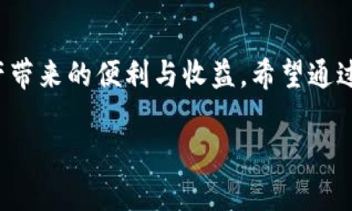 在讨论如何通过私钥导入钱包之前，我们需要先了解一些基本概念，确保我们在同一个起点上。加密货币钱包是一种用于存储数字资产的工具，主要有两种类型：热钱包（在线）和冷钱包（离线）。而私钥就是你访问和管理这些数字资产的密码，保护私钥的安全非常重要。

什么是IM 2.0钱包？
IM 2.0钱包是一款新兴的数字货币钱包，支持多种主流加密货币。其主要特点包括安全性高、界面友好，并且具备跨平台使用的能力。无论你是加密货币的新手还是资深玩家，它都能为你提供便利的资产管理服务。

私钥的重要性
在数字资产的世界里，私钥是通往你钱包的唯一钥匙。如果你的私钥被他人获取，意味着他们可以完全控制你的资产。因此，了解如何安全导入并管理私钥，是每一位用户的核心技能。

如何通过私钥导入IM 2.0钱包
那么，具体的步骤是怎样的呢？下面我们就来详细说明。

h4第一步：下载并安装IM 2.0钱包/h4
首先，你需要在官方渠道下载IM 2.0钱包的应用程序。确保你下载的版本是最新的，以避免安全漏洞和兼容性问题。安装完成后，打开应用程序，你将看到一个用户友好的界面。

h4第二步：选择导入钱包的选项/h4
在IM 2.0钱包中，你会看到一个“导入钱包”或“恢复钱包”的选项。点击这个选项，你将被引导输入你的私钥。这个设计是为了让用户能够轻松找回他们的资产。

h4第三步：输入私钥/h4
接下来，你需要输入你的私钥。在这个过程中，请确保你的输入环境是安全的，避免旁人偷窥。私钥是你资产的灵魂，不要让任何人看到它。

h4第四步：确认并完成导入/h4
输入完私钥后，系统会要求你确认信息的正确性。在确认无误后，点击“确认”或“导入”。此时，IM 2.0钱包将开始加载你的资产信息，这可能需要几秒钟到几分钟时间，具体取决于网络状况和资产数量。

h4第五步：资产查看/h4
导入完成后，你就可以在IM 2.0钱包中查看你的数字资产了。想想看，曾经值钱的数字货币又回到你的掌握之中，那是一种怎样的成就感呢？

注意事项
在导入私钥的过程中，有几个注意事项需要牢记：
ul
    li请始终在安全的网络环境下进行操作，避免公共WiFi。/li
    li确保你的私钥备份妥当，以应对意外情况。/li
    li定期更新你的钱包软件，以确保获取最新的安全补丁。/li
/ul

总结
通过私钥导入IM 2.0钱包，是一项非常简单的操作，但其背后的意义却非常重大。只有掌握了如何正确、安全地管理你的私钥，才能真正享受到数字资产带来的便利与收益。希望通过本文的介绍，能帮你更好地理解IM 2.0钱包的使用。如果你还有其他疑问，别犹豫，随时在评论区提问，我们会一同探索这片充满机遇的数字货币世界!

IM 2.0钱包私钥导入指南：轻松管理你的数字资产