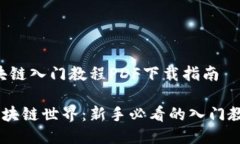 # 区块链入门教程PDF下载指南打开区块