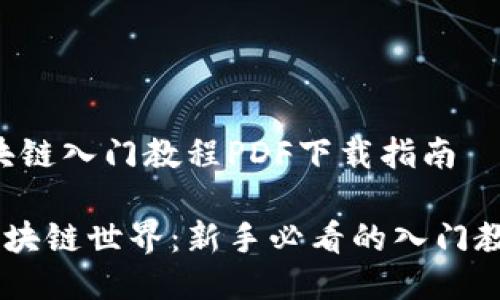 # 区块链入门教程PDF下载指南
打开区块链世界:新手必看的入门教程PDF