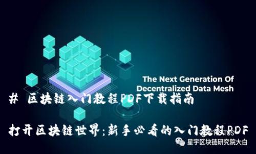 # 区块链入门教程PDF下载指南
打开区块链世界:新手必看的入门教程PDF