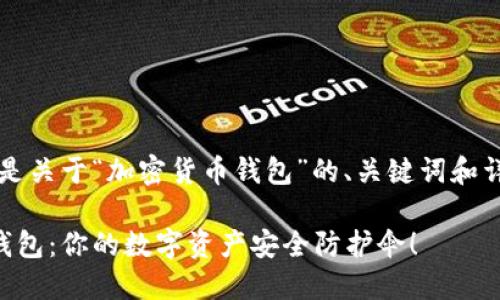 当然可以，以下是关于“加密货币钱包”的、关键词和详细内容的示例。

掌握加密货币钱包：你的数字资产安全防护伞！