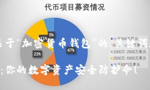 当然可以，以下是关于“加密货币钱包”的、关键词和详细内容的示例。

掌握加密货币钱包：你的数字资产安全防护伞！