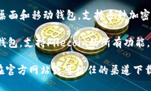 支持Filecoin（FIL）的钱包有多种选择，以下是一些流行的选项：

1. **Filecoin 钱包**：这是官方提供的钱包，旨在支持所有Filecoin功能，包括存储和检索。

2. **Math Wallet**：一个多币种钱包，支持Filecoin，还可以存储其他加密货币。

3. **Coinbase Wallet**：作为一个知名的加密货币交易所，Coinbase也提供了一个用于存储FIL的数字钱包选项。

4. **Trust Wallet**：一个流行的移动钱包，支持Filecoin以及大量其他加密货币，非常适合日常使用。

5. **Ledger 硬件钱包**：如果你对于安全性要求较高，Ledger硬件钱包支持Filecoin的存储。

6. **Exodus Wallet**：一个用户友好的桌面和移动钱包，支持多种加密货币，包括Filecoin。

7. **FilWallet**：专门为Filecoin设计的钱包，支持Filecoin的所有功能。

请确认你的钱包软件是最新版本，并且是在官方网站或可信任的渠道下载，以确保安全性。
