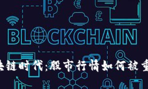 区块链时代：股市行情如何被重塑？