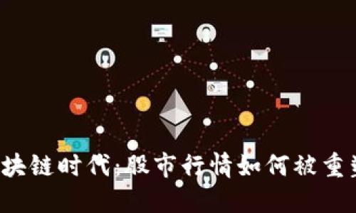 区块链时代：股市行情如何被重塑？