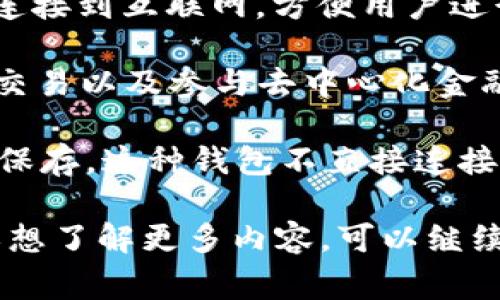 Tokenim是一种数字钱包，主要用于存储和管理加密货币。它通常属于“热钱包”类型，这意味着它连接到互联网，方便用户进行日常交易和转账。然而，这种类型的钱包相对较少受到安全保护，因为它们更容易受到网络攻击。

Tokenim支持多种加密货币的存储与交易，提供用户友好的界面，方便用户监控他们的资产，进行交易以及参与去中心化金融(DeFi)活动。

如果你在寻找一个更安全的选项，你也可以考虑“冷钱包”，即离线存储的设备，用于更长期的资产保存。这种钱包不直接连接互联网，安全性更高，适合持有长期投资的用户。

总之，Tokenim是一个热钱包，适合日常使用，但在安全性上需谨慎评估。如果你有更具体的问题或想了解更多内容，可以继续询问！