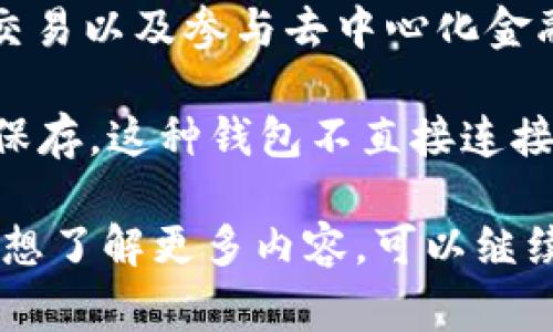 Tokenim是一种数字钱包，主要用于存储和管理加密货币。它通常属于“热钱包”类型，这意味着它连接到互联网，方便用户进行日常交易和转账。然而，这种类型的钱包相对较少受到安全保护，因为它们更容易受到网络攻击。

Tokenim支持多种加密货币的存储与交易，提供用户友好的界面，方便用户监控他们的资产，进行交易以及参与去中心化金融(DeFi)活动。

如果你在寻找一个更安全的选项，你也可以考虑“冷钱包”，即离线存储的设备，用于更长期的资产保存。这种钱包不直接连接互联网，安全性更高，适合持有长期投资的用户。

总之，Tokenim是一个热钱包，适合日常使用，但在安全性上需谨慎评估。如果你有更具体的问题或想了解更多内容，可以继续询问！