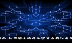 新手指南：如何安全地将加密货币存入
