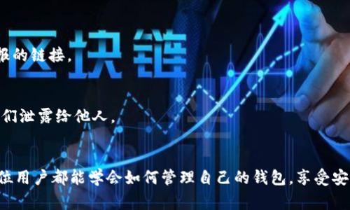 在使用Tokenim钱包的过程中，确认是否有被授权的情况是非常重要的。这关乎到你的资产安全和个人信息保护。下面我将详细介绍如何通过不同的方法检查你的Tokenim钱包是否被授权。

什么是Tokenim钱包？
Tokenim钱包是一款支持多种加密货币的数字钱包，旨在提供安全、便利的资产管理服务。用户可以通过它存储、发送和接收各种加密货币，以及参与去中心化金融（DeFi）项目。随着区块链技术的发展，这种钱包的使用变得越来越普遍，但同时也伴随着一些安全风险。

为什么要检查授权情况？
在区块链的世界里，授权是一个很重要的概念。它涉及到允许某个合约或地址使用你的资产。当你在一些去中心化应用（dApp）上使用钱包时，可能会需要进行授权。如果你的Tokenim钱包被不明合约授权，可能会导致你的资产被窃取或者滥用。因此，定期检查授权情况能有效保护你的资产安全。

如何查看Tokenim钱包的授权状态？
查看Tokenim钱包是否被授权通常可以通过以下几个步骤进行：

h41. 登录Tokenim钱包/h4
首先，你需要确保你已经登录到你的Tokenim钱包。这个过程通常包括输入你的钱包地址和密码。

h42. 进入资产管理页面/h4
在登录后，寻找资产管理或合约管理的选项。这通常能在主界面的菜单中找到，具体位置可能因版本不同而有所差异。

h43. 查看授权合约列表/h4
在资产管理页面中，你应该能够找到一个“授权”或“合约授权”的选项。点击进入，可以看到你所授权的合约和地址列表。如果列表中有你不认识的合约或地址，建议立即撤销授权。

h44. 使用区块链浏览器检查/h4
除了在钱包内查看，你还可以使用区块链浏览器（如Etherscan）来检查你的Tokenim钱包授权状态。你只需输入你的钱包地址，并查找相关的授权交易记录。这种方式能够给你提供更详细的信息，包括每笔授权的时间、对象和状态。

如何撤销不必要的授权？
如果你发现了一些不必要的或可疑的授权，及时撤销非常关键。通常，你可以在Tokenim钱包的授权管理界面中找到撤销授权的选项。具体步骤一般如下：

h41. 选择要撤销的授权/h4
在授权列表中，找到你想要撤销的合约或地址。点击旁边的“撤销”按钮，系统会弹出确认窗口。

h42. 确认撤销授权/h4
请仔细检查你要撤销的合约是否是你曾经不小心授权的，如果确认无误，点击确认进行撤销操作。这通常需要支付一定的Gas费用。

h43. 检查撤销状态/h4
完成撤销操作后，建议再次查看授权列表，以确认撤销成功。你也可以通过区块链浏览器验证这一状态。

定期监控与安全建议
在这里，我要强调的是，仅仅在某一次操作后检查授权是不够的。为了你的资产安全，建议定期进行监控。以下是一些额外的安全建议：

h41. 定期检查授权状态/h4
无论是每天、每周还是每月，设定一个固定的时间来检查你的Tokenim钱包授权状态。这样能帮助你及时发现潜在的安全问题。

h42. 使用强密码与双重认证/h4
保护你的Tokenim钱包账号，确保使用长且复杂的密码，并启用双重认证功能。这是保障你资产安全的第一道防线。

h43. 小心钓鱼网站和恶意合约/h4
在浏览任何与Tokenim钱包相关的网站时，务必确保你访问的是官方渠道。避免点击可疑链接，尤其是那些声称能帮助你管理资产或获取高额回报的链接。

h44. 定期备份钱包/h4
定期备份你的Tokenim钱包，确保在遇到意外情况（如手机丢失或软件损坏）时，能够恢复你的资产。备份时请保持助记词和私钥的安全，不要将它们泄露给他人。

总结
通过以上方法，你可以有效地检查Tokenim钱包是否被授权，更好地保护你的数字资产。记住，在数字货币的世界中，安全永远是第一位的。希望每位用户都能学会如何管理自己的钱包，享受安全且便利的区块链生活。如果还有什么不清楚的地方，欢迎随时咨询更多的信息与帮助。这样，我们就能一起在这条去中心化的道路上走得更远...