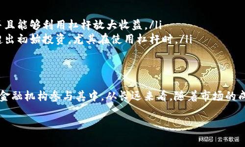 在这里，我可以为你提供一些建议，帮助你了解如何投资于比特币期货（BTC期货），但请注意，我不能提供具体的交易链接或特定平台的推荐。以下是关于比特币期货的基本内容和投资注意事项，希望对你有所帮助。

什么是比特币期货?
比特币期货允许投资者在未来的某个时间以预定价格购买或出售比特币。这种金融工具的优势在于它为投资者提供了对比特币价格的投机机会，同时也为那些希望对冲其加密货币持仓的投资者提供了保护...

主要的交易平台
在了解比特币期货之前，首先你需要找到一个可信赖的交易平台。以下是一些知名的交易平台，你可能会考虑：
ul
    li***CME Group***: 芝商所是最早推出比特币期货的主流金融机构之一，适合机构投资者和专业交易者。/li
    li***Binance***: 作为最大的加密货币交易所之一，Binance提供多种比特币期货合约，适合普通投资者。/li
    li***BitMEX***: 专注于衍生品交易的平台，但需要高风险承受能力的投资者。/li
    li***OKEx***: 提供灵活的合约交易和多种杠杆选项。/li
/ul

买卖比特币期货的步骤
那么，如何购买比特币期货呢？以下是一些基本步骤：
ol
    listrong选择交易平台:/strong 根据你的需求和地理位置选择一个适合的平台。/li
    listrong注册账户:/strong 完成KYC（认识你的客户）验证，以确保合规性。/li
    listrong存入资金:/strong 通常你需要用法币或其他加密货币进行入金。/li
    listrong选择期货合约:/strong 浏览可用的比特币期货合约，并选择适合你的风险偏好和投资策略的合约。/li
    listrong下单:/strong 使用市场单或限价单进行交易，根据你的市场分析进行操作。/li
/ol

投资比特币期货的优势和风险
投资比特币期货虽然有其吸引力，但同样伴随着风险...
ul
    listrong优势:/strong 投资者可以在不持有实物比特币的情况下进行交易，并且能够利用杠杆放大收益。/li
    listrong风险:/strong 由于比特币市场的高度波动，期货交易可能导致损失超出初始投资，尤其在使用杠杆时。/li
/ul

总结: 比特币期货的未来
比特币期货交易在加密货币市场中扮演着日益重要的角色，未来可能会有更多传统金融机构参与其中。从长远来看，随着市场的成熟和更多投资者的参与，比特币期货可能会成为一种更为广泛接受的投资工具...

希望这些信息能帮助你更好地理解比特币期货及其买卖方式。有问题请随时询问！