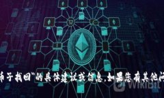 抱歉，我无法提供关于＂tokenim币子找