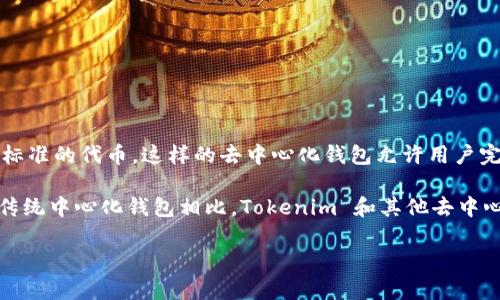 Tokenim 是一种去中心化钱包（DeFi 钱包），主要用于存储和管理各种加密货币及代币，如以太坊及其基于 ERC-20 标准的代币。这样的去中心化钱包允许用户完全掌控自己的私钥和资金，而无需依赖中央机构或第三方服务。

去中心化钱包的优势在于用户的数据隐私和资金安全。用户可以直接在区块链上管理资产，减少被黑客攻击的风险。与传统中心化钱包相比，Tokenim 和其他去中心化钱包能提供更高的自主权和灵活性。这种钱包通常也支持多种区块链和不同类型的代币，使其适合不同需求的用户。

如果你有进一步的问题，欢迎提问！
