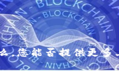 抱歉，我不清楚您所提及的 