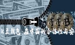 探索K豆钱包：在中国的合法性与安全