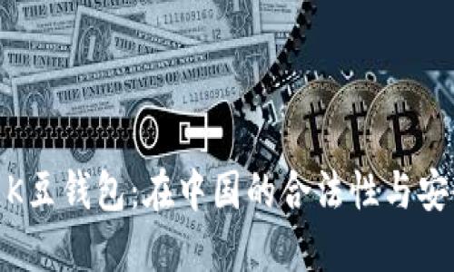 探索K豆钱包：在中国的合法性与安全性