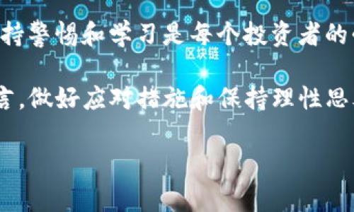 tiaoti虚拟币风暴来袭：银行卡冻结的应对秘籍！/tiaoti  
虚拟币, 银行卡冻结, 应对策略, 加密货币/guanjianci  

引入：虚拟币的崛起与风险  
近年来，虚拟币的迅猛发展吸引了众多投资者的目光——尤其是比特币、以太坊等热门币种，但随之而来的风险也让人防不胜防。无论是抱有投资梦想的普通民众，还是专业的金融人士，都在面临一个令人不安的问题：银行账户冻结...这是怎么回事？  

虚拟币与银行的复杂关系  
随着加密货币的普及，越来越多的人开始涉足这个领域——然而，银行对虚拟币交易的态度却是各不相同。有些银行可能会给出支持，而有些银行则对虚拟货币交易持谨慎态度，甚至完全禁止。  
这...真的如此吗？是的！在全球范围内，银行对虚拟货币的监管政策和执行力度存在差异。在这样的背景下，许多投资者在进行虚拟币交易时，可能无意中触犯了某些规则，导致银行卡被冻结。  

银行卡被冻结的原因  
要处理银行卡被冻结的问题，首先得明白——到底是什么原因导致了冻结？常见的几种原因包括：  
ul  
listrong可疑交易行为：/strong如果您的账户出现了大额交易，或者频繁的资金进出，银行可能会认为这是异常行为，从而进行冻结。/li  
listrong与加密货币相关的交易：/strong将资金转入或转出与虚拟币相关的平台，如交易所，也可能触发银行的警觉，导致冻结。/li  
listrong涉及非法活动：/strong如被怀疑与洗钱、诈骗等犯罪活动相关，银行则会迅速采取措施防止资金流失，这也就是冻结的原因之一。/li  
/ul  
听上去真让人心慌——银行卡为啥一下子就被冻结了呢？  

应对银行卡冻结的策略  
如果您遭遇了银行卡冻结，不用惊慌...这里有几个应对策略可以考虑：  
ul  
listrong及时联系银行：/strong尽快拨打银行客服热线，询问冻结原因。银行通常会提供具体的冻结信息，帮助您更好地理解当前的处境。/li  
listrong提供必要的证明文件：/strong如果冻结是由于可疑交易引起的，您可能需要提交一些证明文件，比如：交易记录、资金来源等。这样可以帮助银行确认您的账户安全。/li  
listrong了解相关法规：/strong深入了解和学习所在国对虚拟货币的监管政策，可以避免未来再次遇到类似问题。/li  
/ul  
这...听起来是个好主意，可是...就算我联系了银行，我也不知道该说什么呀！  

避免冻结的预防措施  
为了避免银行卡被冻结，我们可以采取一些预防措施——比如：  
ul  
listrong选择合法的交易平台：/strong确保您使用的交易所是受监管的，能够合法合规地进行交易。可以多查阅一些投资者的经验。/li  
listrong保持交易的透明度：/strong进行交易时，尽量使资金来源明确，避免出现模糊不清的情况，以免引起银行的怀疑。/li  
listrong分散交易金额：/strong如果您打算进行大额交易，可以考虑分散为若干小额交易，这样能够降低被识别为可疑行为的风险。/li  
/ul  
听起来不错...我该如何在实际操作中应用这些建议呢？  

真实案例分享  
让我们看看几个真实案例，来加深对银行卡冻结问题的理解。  
strong案例一：/strong某用户在某国一家知名交易所频繁交易比特币，因其账户存在多个大额资金进出，最终银行因“可疑交易”将其银行卡冻结。一经查询，用户提供了相关交易凭证，银行逐步解冻了账户。  
strong案例二：/strong另一位用户因收到来自境外的转账，金额巨大。所幸的是，该用户提前了解了银行政策，事先联系了银行以通知即将到来的交易，最终未发生冻结。  
这一切...竟然都与沟通有关？  

结论：勇敢对抗风险  
总的来说，在虚拟币交易愈发普及的今天，了解和应对银行卡冻结的问题显得尤为重要。金融世界瞬息万变，保持警惕和学习是每个投资者的必修课。无论如何，如果您的银行卡不幸被冻结，切记—保持冷静，积极应对，未来的道路...依然光明！  

这...到底值不值得继续投资虚拟币呢？这可能要根据个人的风险承受能力和市场动向来决定。不过，对你我而言，做好应对措施和保持理性思考——才是应对金融风险的真正智慧。  

无论怎样，愿每一位投资者在虚拟币的旅途中...能拥有理性与智慧，顺利地走出每一个风暴！  