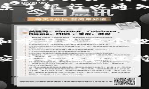 tiaoti虚拟币风暴来袭：银行卡冻结的应对秘籍！/tiaoti  
虚拟币, 银行卡冻结, 应对策略, 加密货币/guanjianci  

引入：虚拟币的崛起与风险  
近年来，虚拟币的迅猛发展吸引了众多投资者的目光——尤其是比特币、以太坊等热门币种，但随之而来的风险也让人防不胜防。无论是抱有投资梦想的普通民众，还是专业的金融人士，都在面临一个令人不安的问题：银行账户冻结...这是怎么回事？  

虚拟币与银行的复杂关系  
随着加密货币的普及，越来越多的人开始涉足这个领域——然而，银行对虚拟币交易的态度却是各不相同。有些银行可能会给出支持，而有些银行则对虚拟货币交易持谨慎态度，甚至完全禁止。  
这...真的如此吗？是的！在全球范围内，银行对虚拟货币的监管政策和执行力度存在差异。在这样的背景下，许多投资者在进行虚拟币交易时，可能无意中触犯了某些规则，导致银行卡被冻结。  

银行卡被冻结的原因  
要处理银行卡被冻结的问题，首先得明白——到底是什么原因导致了冻结？常见的几种原因包括：  
ul  
listrong可疑交易行为：/strong如果您的账户出现了大额交易，或者频繁的资金进出，银行可能会认为这是异常行为，从而进行冻结。/li  
listrong与加密货币相关的交易：/strong将资金转入或转出与虚拟币相关的平台，如交易所，也可能触发银行的警觉，导致冻结。/li  
listrong涉及非法活动：/strong如被怀疑与洗钱、诈骗等犯罪活动相关，银行则会迅速采取措施防止资金流失，这也就是冻结的原因之一。/li  
/ul  
听上去真让人心慌——银行卡为啥一下子就被冻结了呢？  

应对银行卡冻结的策略  
如果您遭遇了银行卡冻结，不用惊慌...这里有几个应对策略可以考虑：  
ul  
listrong及时联系银行：/strong尽快拨打银行客服热线，询问冻结原因。银行通常会提供具体的冻结信息，帮助您更好地理解当前的处境。/li  
listrong提供必要的证明文件：/strong如果冻结是由于可疑交易引起的，您可能需要提交一些证明文件，比如：交易记录、资金来源等。这样可以帮助银行确认您的账户安全。/li  
listrong了解相关法规：/strong深入了解和学习所在国对虚拟货币的监管政策，可以避免未来再次遇到类似问题。/li  
/ul  
这...听起来是个好主意，可是...就算我联系了银行，我也不知道该说什么呀！  

避免冻结的预防措施  
为了避免银行卡被冻结，我们可以采取一些预防措施——比如：  
ul  
listrong选择合法的交易平台：/strong确保您使用的交易所是受监管的，能够合法合规地进行交易。可以多查阅一些投资者的经验。/li  
listrong保持交易的透明度：/strong进行交易时，尽量使资金来源明确，避免出现模糊不清的情况，以免引起银行的怀疑。/li  
listrong分散交易金额：/strong如果您打算进行大额交易，可以考虑分散为若干小额交易，这样能够降低被识别为可疑行为的风险。/li  
/ul  
听起来不错...我该如何在实际操作中应用这些建议呢？  

真实案例分享  
让我们看看几个真实案例，来加深对银行卡冻结问题的理解。  
strong案例一：/strong某用户在某国一家知名交易所频繁交易比特币，因其账户存在多个大额资金进出，最终银行因“可疑交易”将其银行卡冻结。一经查询，用户提供了相关交易凭证，银行逐步解冻了账户。  
strong案例二：/strong另一位用户因收到来自境外的转账，金额巨大。所幸的是，该用户提前了解了银行政策，事先联系了银行以通知即将到来的交易，最终未发生冻结。  
这一切...竟然都与沟通有关？  

结论：勇敢对抗风险  
总的来说，在虚拟币交易愈发普及的今天，了解和应对银行卡冻结的问题显得尤为重要。金融世界瞬息万变，保持警惕和学习是每个投资者的必修课。无论如何，如果您的银行卡不幸被冻结，切记—保持冷静，积极应对，未来的道路...依然光明！  

这...到底值不值得继续投资虚拟币呢？这可能要根据个人的风险承受能力和市场动向来决定。不过，对你我而言，做好应对措施和保持理性思考——才是应对金融风险的真正智慧。  

无论怎样，愿每一位投资者在虚拟币的旅途中...能拥有理性与智慧，顺利地走出每一个风暴！  