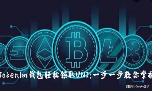 如何通过Tokenim钱包轻松领取UNI：一步一步教你掌握这一技巧