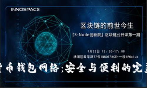 加密货币钱包网络：安全与便利的完美结合