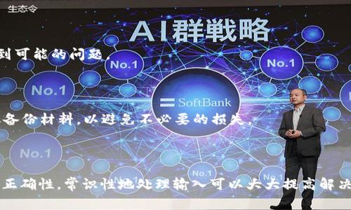 在使用 Tokenim 时，如果你遇到了“导入助记词长度不对”的错误，通常意味着你输入的助记词不符合预期的格式或长度。助记词在加密货币的使用中非常重要，因为它们是访问钱包及其资金的关键。下面，我将为你提供一些解决方案，帮助你更好地理解这个问题。

助记词的基本知识

助记词，或者称为密语，是一种将钱包的私钥转换为易于记忆和书写的词组。通常情况下，它们由12至24个单词组成，这些单词遵循特定的词汇库顺序，以确保安全性和唯一性。

为什么会出现这个错误

当你在 Tokenim 导入助记词时，系统会检查所输入的词组是否符合预定的标准。以下是一些常见原因，可能导致“导入助记词长度不对”的错误：

ul
    listrong单词数不符合要求：/strong助记词的长度通常应该是12、15、18、21或24个单词。如果你的助记词单词数不足或过多，系统便会提示错误。/li
    listrong拼写错误：/strong助记词中包含的单词必须从特定的词库中选择，因此任何拼写错误或不符合词库的单词都会导致导入失败。/li
    listrong不均匀的空格或特殊字符：/strong确保助记词中没有多余的空格或不必要的特殊字符，格式不正确也会引发该错误。/li
    listrong助记词格式错误：/strong在某些情况下，助记词应以特定的格式输入，例如首字母大写或小写的要求。/li
/ul

如何解决这个问题

如果你遇到了这个错误，别着急。下面有几个解决方案，可以帮助你顺利导入你的助记词。

h41. 检查助记词的单词数/h4
首先，确认你输入的助记词数量是否在可接受的范围内，准确计数你的助记词单词数。如果数量不对，那么你需要重新检查并纠正你的助记词。

h42. 核对每个单词的拼写/h4
仔细核对每个单词的拼写，确保它们都来自于助记词词库。如果能，只需使用你原始的文档或源材料来核对单词。

h43. 删除多余的空格/h4
请确保没有多余的空格：尤其是在单词之间，如果你使用了粘贴操作，可能会不小心插入额外的空格。

h44. 使用官方工具检查助记词 /h4
有很多在线工具可以帮助你验证助记词的有效性，确保其格式和单词都符合标准，这些工具可以提供额外的灵活性，帮助你找到可能的问题。

备份和安全

确保你的助记词安全存储，一旦助记词丢失或者被盗，恢复访问你的加密资产将可能是不可逆的。在导入助记词之前，始终建议备份材料，以避免不必要的损失。

总结

看吧，虽然“导入助记词长度不对”的错误可能让人沮丧，但通过一些简单的方法，我们可以有效地解决这个问题。确保助记词的正确性，常识性地处理输入可以大大提高解决问题的效率。祝你在使用 Tokenim 的过程中一切顺利，也希望这些建议能够帮助到你！如果还有其他问题，随时可以来问我...