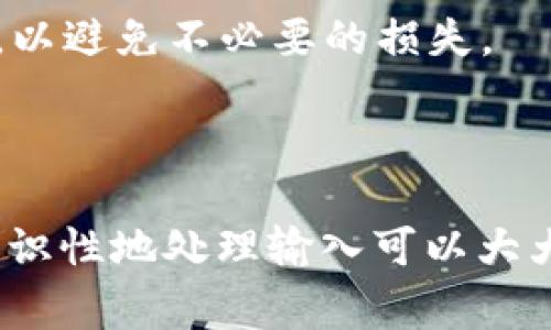 在使用 Tokenim 时，如果你遇到了“导入助记词长度不对”的错误，通常意味着你输入的助记词不符合预期的格式或长度。助记词在加密货币的使用中非常重要，因为它们是访问钱包及其资金的关键。下面，我将为你提供一些解决方案，帮助你更好地理解这个问题。

助记词的基本知识

助记词，或者称为密语，是一种将钱包的私钥转换为易于记忆和书写的词组。通常情况下，它们由12至24个单词组成，这些单词遵循特定的词汇库顺序，以确保安全性和唯一性。

为什么会出现这个错误

当你在 Tokenim 导入助记词时，系统会检查所输入的词组是否符合预定的标准。以下是一些常见原因，可能导致“导入助记词长度不对”的错误：

ul
    listrong单词数不符合要求：/strong助记词的长度通常应该是12、15、18、21或24个单词。如果你的助记词单词数不足或过多，系统便会提示错误。/li
    listrong拼写错误：/strong助记词中包含的单词必须从特定的词库中选择，因此任何拼写错误或不符合词库的单词都会导致导入失败。/li
    listrong不均匀的空格或特殊字符：/strong确保助记词中没有多余的空格或不必要的特殊字符，格式不正确也会引发该错误。/li
    listrong助记词格式错误：/strong在某些情况下，助记词应以特定的格式输入，例如首字母大写或小写的要求。/li
/ul

如何解决这个问题

如果你遇到了这个错误，别着急。下面有几个解决方案，可以帮助你顺利导入你的助记词。

h41. 检查助记词的单词数/h4
首先，确认你输入的助记词数量是否在可接受的范围内，准确计数你的助记词单词数。如果数量不对，那么你需要重新检查并纠正你的助记词。

h42. 核对每个单词的拼写/h4
仔细核对每个单词的拼写，确保它们都来自于助记词词库。如果能，只需使用你原始的文档或源材料来核对单词。

h43. 删除多余的空格/h4
请确保没有多余的空格：尤其是在单词之间，如果你使用了粘贴操作，可能会不小心插入额外的空格。

h44. 使用官方工具检查助记词 /h4
有很多在线工具可以帮助你验证助记词的有效性，确保其格式和单词都符合标准，这些工具可以提供额外的灵活性，帮助你找到可能的问题。

备份和安全

确保你的助记词安全存储，一旦助记词丢失或者被盗，恢复访问你的加密资产将可能是不可逆的。在导入助记词之前，始终建议备份材料，以避免不必要的损失。

总结

看吧，虽然“导入助记词长度不对”的错误可能让人沮丧，但通过一些简单的方法，我们可以有效地解决这个问题。确保助记词的正确性，常识性地处理输入可以大大提高解决问题的效率。祝你在使用 Tokenim 的过程中一切顺利，也希望这些建议能够帮助到你！如果还有其他问题，随时可以来问我...