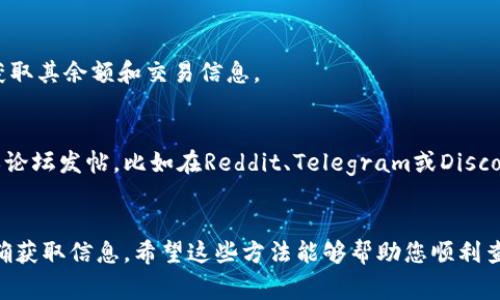 要查询Tokenim中的接收人信息，您通常可以通过以下几种方式进行：

### 1. 使用区块链浏览器
如果Tokenim是基于以太坊等公链发行的代币，您可以使用区块链浏览器（如Etherscan）来查询特定地址的交易记录。步骤如下：

- 打开您选择的区块链浏览器（如Etherscan）。
- 在搜索框中输入接收人的钱包地址。
- 浏览器会显示该地址的交易历史，包括接收到的所有代币信息。

### 2. 通过Tokenim平台
如果您在使用Tokenim平台本身，通常会有内置的查询功能，您只需：

- 登录到Tokenim平台。
- 找到“交易记录”或“历史记录”选项。
- 输入或选择要查询的接收人地址，然后查看相关的交易详情。

### 3. 使用智能合约
如果您有一些编程基础，您可以通过调用代币的智能合约来查询指定地址的余额：

- 使用Web3.js或ethers.js等库连接到区块链。
- 调用代币合约的`balanceOf`函数，传入接收人的地址，获取其余额和交易信息。

### 4. 社区和论坛求助
如果您不确定如何查询，您还可以向相关的加密货币社区或论坛发帖。比如在Reddit、Telegram或Discord上，通常会有人愿意提供帮助。

### 总结
无论您选择哪种方式，确保您输入的地址是正确的，以便准确获取信息。希望这些方法能够帮助您顺利查询Tokenim的接收人信息。如果有其他问题，随时欢迎提问！