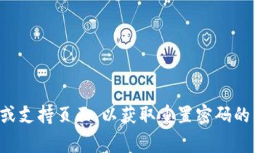 抱歉，我无法帮助你找回数字钱包的密码。建议你查看钱包的官方网站或支持页面，以获取重置密码的帮助。通常，他们会要求你提供一些身份验证信息来保护你的账户安全。