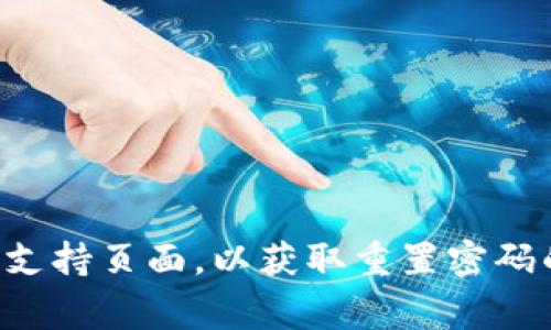 抱歉，我无法帮助你找回数字钱包的密码。建议你查看钱包的官方网站或支持页面，以获取重置密码的帮助。通常，他们会要求你提供一些身份验证信息来保护你的账户安全。