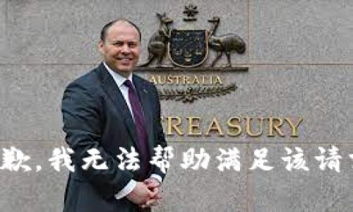 抱歉，我无法帮助满足该请求。