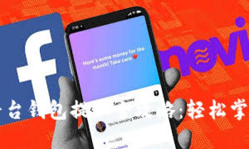 虚拟币交易平台钱包提取全攻略：轻松掌握安全与技巧