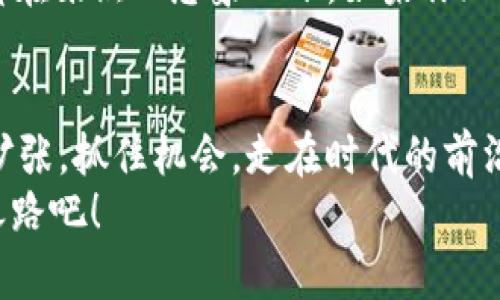   为什么把币转到Tokenim？探索数字资产新机遇 / 

 guanjianci 数字货币，Tokenim，资产管理，加密投资 /guanjianci 

引言：数字世界的新机会
在当今这个瞬息万变的数字时代，越来越多的人开始关注数字货币和加密资产。对于投资者而言，了解不同的交易平台非常重要，而Tokenim就是一个值得考虑的选择。那么，为什么我们应该把币转到Tokenim呢？这...可不是一句空话，接下来的内容将为你揭开这个平台背后的神秘面纱。

Tokenim简介
首先，了解Tokenim的基本信息是非常有必要的。Tokenim是一个致力于为用户提供高效、安全的数字资产管理服务的平台。它不仅支持多种主流数字货币，还为用户提供了优质的投资策略和工具，使资产管理更为轻松。
与其他平台相比，Tokenim更注重用户体验，从平台界面的设计到交易流程的简化，无一不是为了让用户感受到方便和直观。想象一下——一个界面清晰的交易平台，你的数据一目了然，这种感觉就是这么好！

为什么选择Tokenim？
选择Tokenim的理由有很多，首先是它的安全性。这也许是你最关心的一点。随着数字货币市场的不断壮大，安全事件屡见不鲜，而Tokenim采用了业界领先的安全技术，确保用户资产的安全。试想一下，当你看到自己多年的积蓄在一个不安全的平台上交易，心里那种揪心的感觉---谁不想要一份踏实的安全感呢？

用户友好的操作体验
再来就是用户友好的操作体验。Tokenim的平台设计充分考虑到了普通用户的需求，操作简单明了。即使是一个对数字货币毫无了解的新手，也能够通过简单的引导完成交易，这一点无疑是吸引用户的重要因素。这里的每一步，都像是专为你量身定制的，轻松、愉悦…这确实是一种享受。

丰富的投资选择
Tokenim不仅支持主流数字货币，在资产管理上也提供了丰富的选择。无论你是稳健型投资者还是追求高收益的冒险者，都能在这里找到适合自己的投资途径。它的投资组合多样化，可以根据市场变化迅速调整策略。让我们想一想，当你的投资资产实现了多元化，意味着什么？或许就是你的财富正在悄然增长…

强大的社区支持
此外，Tokenim还有一个强大的用户社区。在这个社区中，不仅有资深投资者分享经验，也有新手在这里互相学习。它为你提供了一个良好的交流平台，在这里你可以获得建议、分享心得、甚至参加线下活动。社区的力量是无穷的，有时候...你一个小小的提问，可能就会引发一场充满智慧的讨讨论。想象一下，能够与同道中人一起探讨投资策略，那种感觉就像是在一个温暖的家中，相互启发、共同成长…

专业的市场分析工具
Tokenim还提供了一系列专业的市场分析工具，这在你进行投资决策时可以提供宝贵的支持。这些工具不仅可以帮助你评估市场趋势，还能进行风险评估，使你始终掌握市场动态。在这瞬息万变的数字货币市场中，数据就是你的武器。当你拥有高效、准确的分析工具时，底气自然倍增。你会发现，在投资这条路上，每一步都异常重要…

Tokenim的未来展望
放眼未来，Tokenim无疑会不断推出更多创新服务，以满足用户的需求。例如，计划加入更多的数字资产，甚至探索区块链技术的更广泛应用。这让我们对Tokenim的未来充满期待。一切都在聚焦...想象一下，如果你现在就加入Tokenim，将会成为未来增长的一部分，这种提前布局的感觉，让人无比心动吧？

结语：你的投资选择
综上所述，把币转到Tokenim，无疑是一个明智的选择。无论是安全性、用户体验还是投资的多样性，Tokenim都为用户提供了理想的平台。你还在犹豫什么呢？数字货币的世界正在迅速扩张，抓住机会，走在时代的前沿，是每一个投资者的目标。记住，选择Tokenim，让你的每一笔投资都更加有价值，这可不是随便说说，而是一个真正值得你深思熟虑的决定。
在这个充满机遇的时代，我们的每一个选择都可能改变未来。希望你在Tokenim的旅程中，收获的不只是财富，还有知识和经验。那就...从现在开始，做出改变，和Tokenim一起迈向财富之路吧！