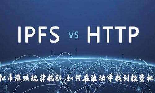 虚拟币涨跌规律揭秘：如何在波动中找到投资机会？