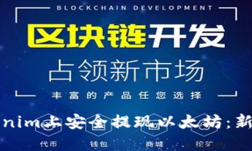 如何在Tokenim上安全提现以太坊：新手必读指南