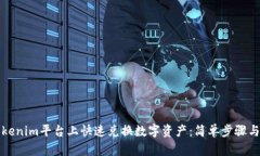 如何在Tokenim平台上快速兑换数字资产