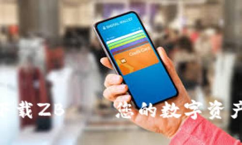 交易所APP下载ZB——您的数字资产管理新起点