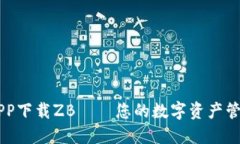 交易所APP下载ZB——您的数字资产管理