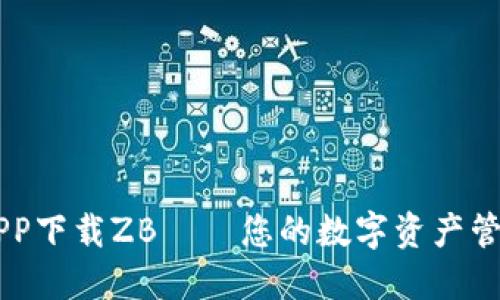 交易所APP下载ZB——您的数字资产管理新起点