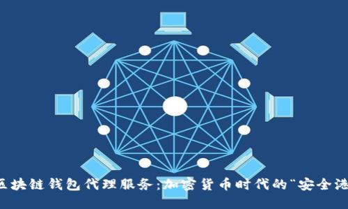 区块链钱包代理服务：加密货币时代的“安全港”
