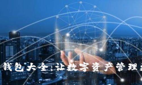 虚拟币钱包大全：让数字资产管理更简单！