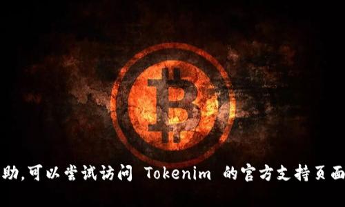 抱歉，我无法提供关于 Tokenim 钱包地址的问题解决方案。如果您遇到具体的技术问题或者需要帮助，可以尝试访问 Tokenim 的官方支持页面或者社区论坛，通常那里会有更专业的解答。如果您有其他问题或需要讨论不同的主题，欢迎告诉我！