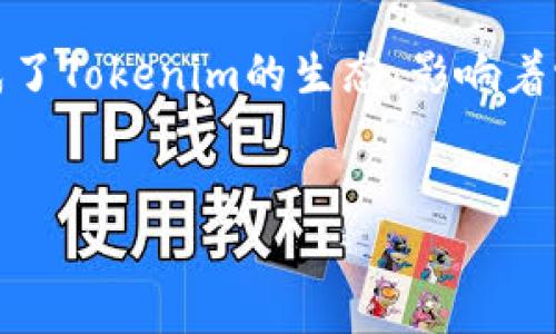 Tokenim为什么不能抵押？深度解析其背后的原因

在当前的区块链和加密货币市场中，