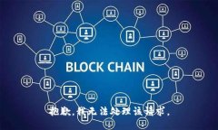 抱歉，我无法处理该请求。