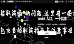 关于“tokenim钱包未打包能取消吗”的