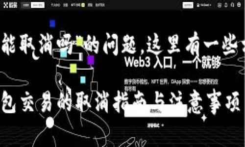 关于“tokenim钱包未打包能取消吗”的问题，这里有一些相关信息和建议，供您参考。

### Tokenim钱包：未打包交易的取消指南与注意事项