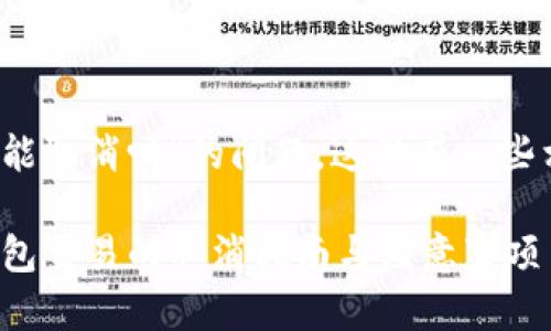 关于“tokenim钱包未打包能取消吗”的问题，这里有一些相关信息和建议，供您参考。

### Tokenim钱包：未打包交易的取消指南与注意事项