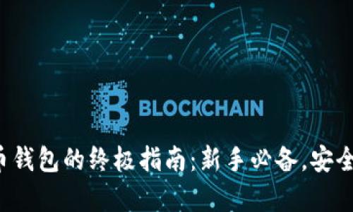 选择数字货币钱包的终极指南：新手必备，安全与便捷并存！