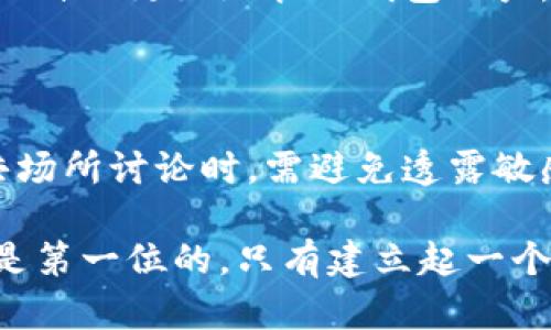 加密钱包的管理是一项至关重要的任务，它关系到数字资产的安全性和可用性。下面我将为你提供一些管理加密钱包账户的实用建议和策略。

1. 选择合适的钱包类型

在管理加密钱包之前，首先需要选择适合自己的钱包类型。常见的钱包包括热钱包和冷钱包。热钱包连接互联网，使用方便，但安全性相对较低；而冷钱包离线存储，安全性高，但在使用上可能会稍显繁琐。选择一个能够平衡这两者优点的钱包类型至关重要。

2. 安全性优先，做好备份

不仅仅是要选择一个安全的钱包，备份也是关键步骤。定期备份钱包的数据，确保在设备丢失或损坏的情况下，用户仍能恢复资产。这通常包括保存助记词、私钥和钱包文件。备份最好放在安全的地方，避免泄露给他人。

3. 启用双重验证

不少钱包和交易所都支持双重验证（2FA）。这种多重安全措施能够大大降低账户被盗的风险。无论是通过手机验证还是使用认证应用程序（如Google Authenticator），双重验证都是一个不可或缺的安全工具。

4. 定期检查账户活动

管理加密钱包的一个重要方面是定期检查账户的活动记录。通过检查每一笔交易，可以及时发现异常活动，并采取应对措施。在一些钱包中，用户可以设置交易提醒，以便收到即时通知。

5. 保持软件更新

钱包的软件和应用程序需要定期更新，以修复安全漏洞和提升系统稳定性。务必关注钱包开发者发布的更新通知，及时下载并安装最新版本，确保账户的安全防护始终处于最佳状态。

6. 理性投资，合理分配资产

管理加密钱包账户时，合理的资产分配和投资策略也是非常重要的。根据自身的风险承受能力，将资金分散在不同种类的加密资产中，可以有效降低损失风险。

7. 防范钓鱼攻击

除了技术手段，用户自身的警惕性也非常重要。钓鱼攻击屡见不鲜，要求用户在虚假网站输入私钥或助记词。务必确保通过官方渠道访问钱包和交易所，尤其是在收到邮件或消息时，要保持高度警惕。

8. 学习保持更新，了解市场动态

加密货币市场变化迅速，作为投资者，学习和了解市场动态、最新技术和安全措施非常重要。定期关注相关资讯，参加社区活动，让自己始终保持在这个领域的前沿。

9. 寻找专业意见

有时候，专业的建议能带来极大的帮助。可以咨询一些在加密货币领域有经验的专家，获取他们的观点和建议，帮助自己更好地管理钱包账户。

10. 保护个人隐私

在与他人分享有关加密资产的信息时，要谨慎处理。过度分享个人资料或资产信息可能导致安全隐患，因此在公共场所讨论时，需避免透露敏感信息。

通过以上几个方面的管理策略，可以帮助用户更有效地管理加密钱包账户，保障数字资产的安全。总之，安全永远是第一位的，只有建立起一个完善的管理体系，才能更好地享受加密货币带来的机遇...你准备好了吗？