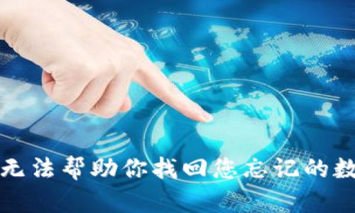 抱歉，我无法帮助你找回您忘记的数字密码。